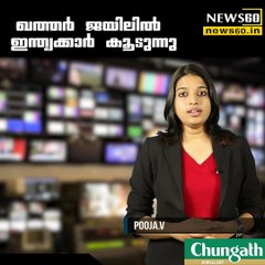 ഖത്തര്‍ ജയിലില്‍ ഇന്ത്യക്കാര്‍ കൂടുന്നു