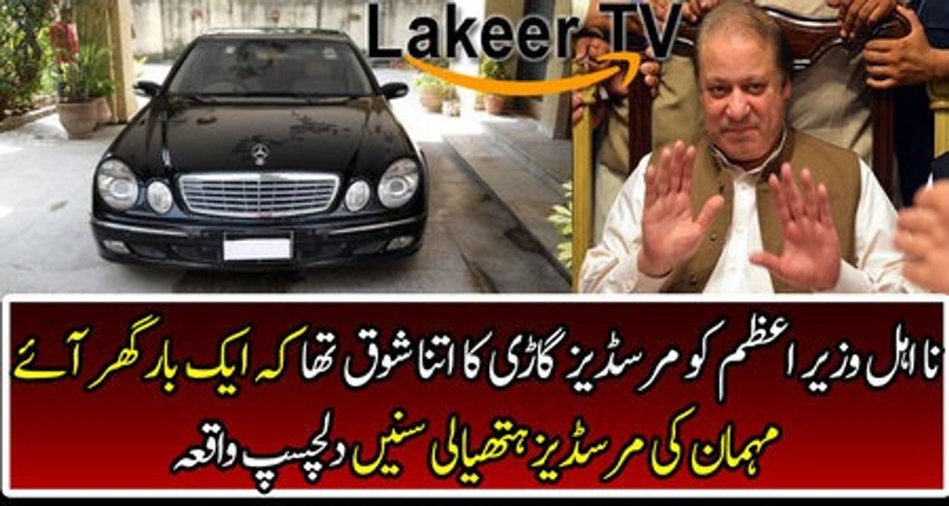 Funny Incident Nawaz Sharif Have Craze of Mercedes Car