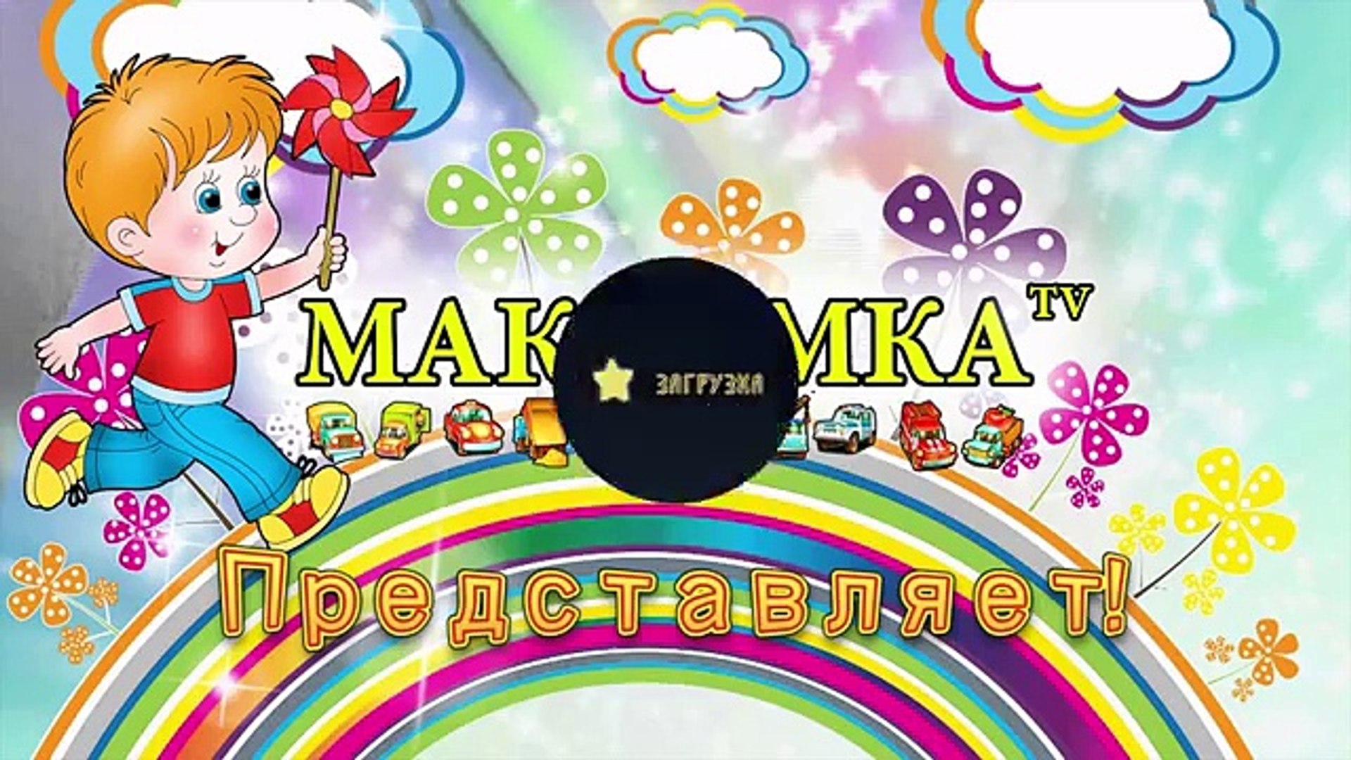 ⁣Спокойной ночи Ферма Сказки на ночь для малышей Мультик Максимка тв
