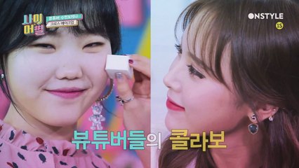 포켓뷰티 레나 X 모찌치피 수현 콜라보 ′크로스 메이크업′