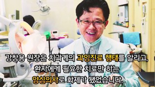 보복 당한 양심 치과의사 강창용 원장의 눈물