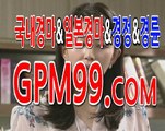 경마예상정보 ☸➳☸ G P M 9 9 쩜 컴 ☸➳☸ 경마총판모집