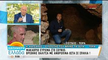 Ανατριχιαστική μαρτυρία: Έτσι βρήκα τα οστά στο Σούνιο - ΒΙΝΤΕΟ