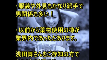 【衝撃】浅田舞 薬で逮捕の噂浮上！マジか！？【裏芸能ブチギレ】