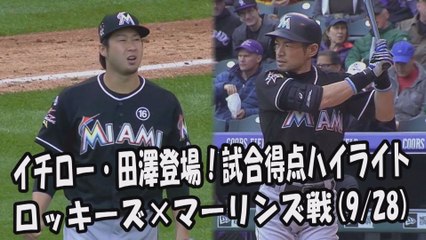 2017.9.28 イチロー・田澤純一 登場全球！試合得点ハイライト ロッキーズ vs マーリンズ Miami Marlins Ichiro Suzuki,Junichi Tazawa