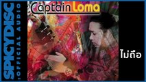Captain Loma - ไม่ถือ (Official Audio)