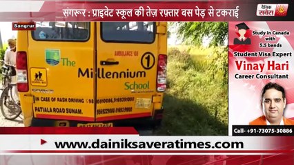 संगरूर  प्राइवेट स्कूल की तेज़ रफ़्तार बस पेड़ से टकराई