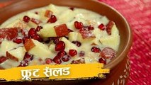फ्रूट सॅलड | Fruit Salad Recipe | Navratri Recipe | Recipe In Hindi | Fruit Salad With Milk | Harsh