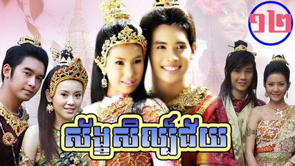 រឿងភាគថៃ ស័ខ្ខសិល្ប៍ជ័យ Sang Sel Chey Part12