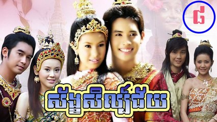 រឿងភាគថៃ ស័ខ្ខសិល្ប៍ជ័យ Sang Sel Chey Part8