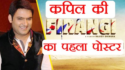 Télécharger la video: Kapil Sharma starrer Firangi FIRST POSTER shared by GF Ginni Chatrath | FilmiBeat