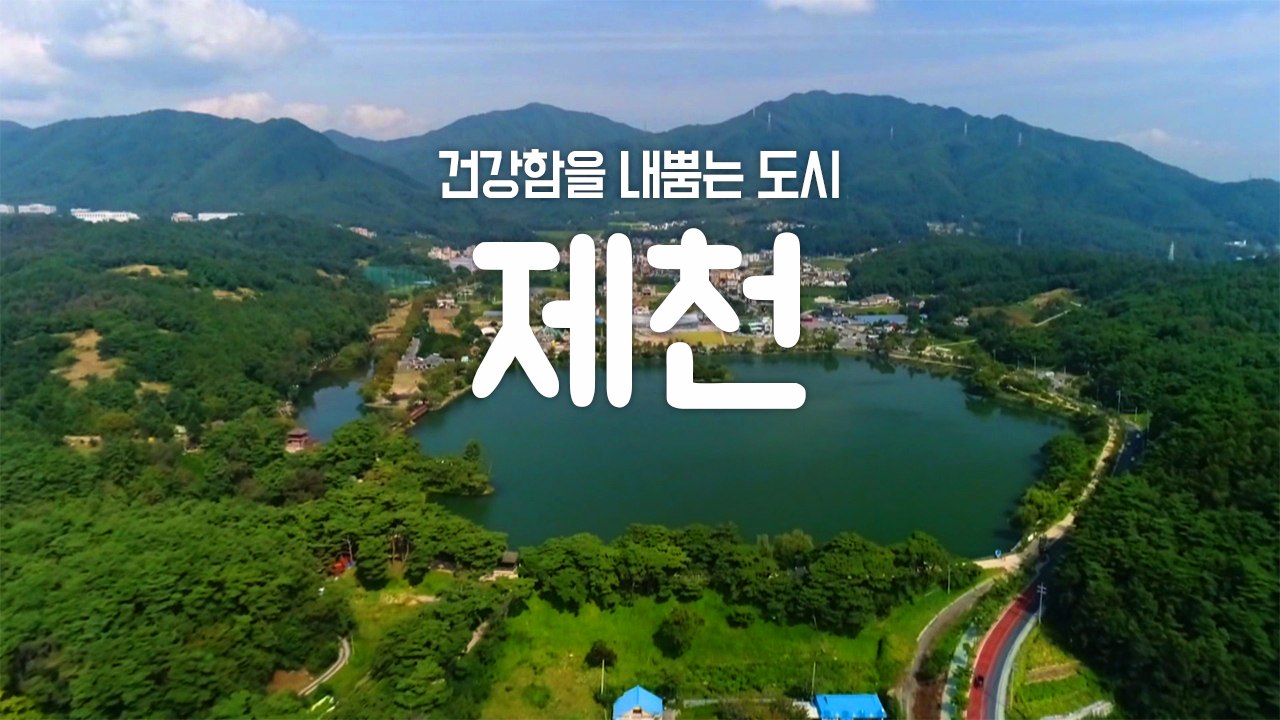 [YTN 구석구석 코리아] 건강함을 내뿜는 도시, 제천 / YTN