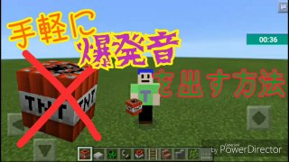 マイクラPE、ドッキリに使えるどこでも爆発音！！