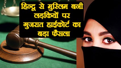 Gujarat High Court's historical decision on Hindu girls who Convert in Muslim । वनइंडिया हिंदी