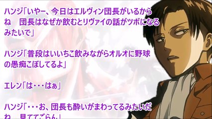 進撃の巨人SS◆リヴァイ「･･･あ゛あ゛あ゛あ゛あ゛･･･ッチ」