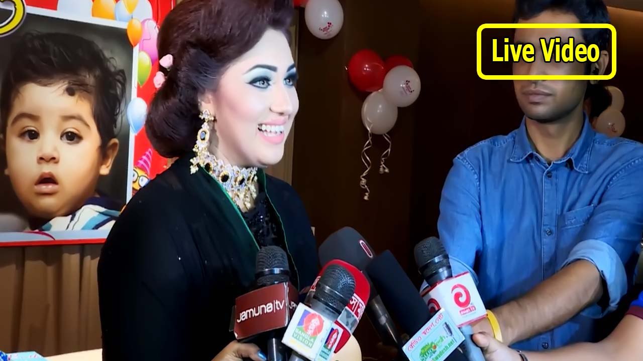 কেন শাকিব খান ছেলের জম্নদিনে আসলেন না ! লাইভ বললেন অপু বিশ্বাস ! জম্নদিনে বাবাকে কাছে পেলোনা জয়