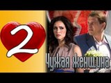 Chugaya Genshina 2 seria 2017 russkie melodrami 2017 seriali