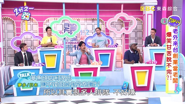 老外來台創業當老闆 爆笑甘苦說不完？！ 2分之一強 20170914 一刀未剪版 朱芯儀 夢多 – 東森綜合台