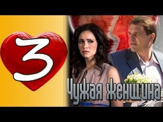 Chugaya Genshina 3 seria 2017 russkie melodrami seriali 2017