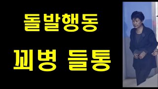 감옥서 돌발행동 하다 꾀병 들통난 박근혜