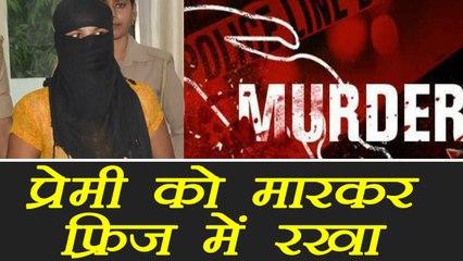 Uttar Pradesh: Girlfriend murdered lover and kept his body in freezer । वनइंडिया हिंदी