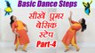 Wedding Dance steps | Rajasthani Dance - Ghoomar part - 4 | सीखें घूमर के बेसिक स्टेप | Boldsky