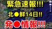 【緊急速報!!】北●鮮 １４日にも発●か!!!【米韓衛星】[政治ニュースオンライン][政治ニュースチャンネル]