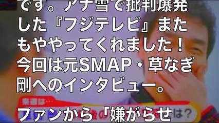 草彅剛に嫌がらせ！あの男にSMAPファンから批判殺到！【有名人ゴシップ裏情報ch】