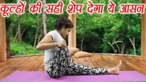 Yoga for thigh fat | अर्ध तितली आसन | Ardh Titali Asana Health Benefits | Boldsky