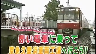 タモリ倶楽部 赤い電車に乗って京急久里浜車両工場へ行こう！！ 前編