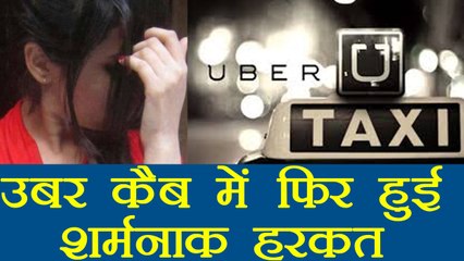 Mumbai:  Uber Cab में हुई शर्मनाक हरकत, Driver ने डाला लड़की के ब्रेस्ट पर हाथ । वनइंडिया हिंदी