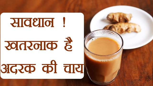 Ginger Tea Side Effects: सावधान ! खतरनाक है अदरक की चाय | Drinking it in Excess is HARMFUL | Boldsky