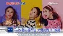 Twice魅力擋不住 　外資加碼JYP娛樂｜三立iNEWS