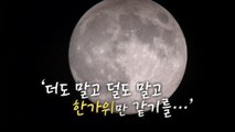 [영상] 민족 대이동 시작...'더도 말고 덜도 말고 한가위만 같기를' / YTN