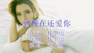 【HD】莊心妍 到現在還愛你 [Official Music Video]官方完整版MV