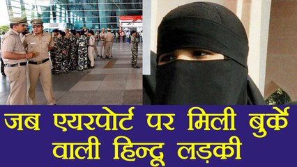 IGI Airport: Hindu woman wearing burqa causes security scare | वनइंडिया हिंदी