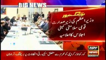 Notification for national security meeting with PM Abbasi in chair issued