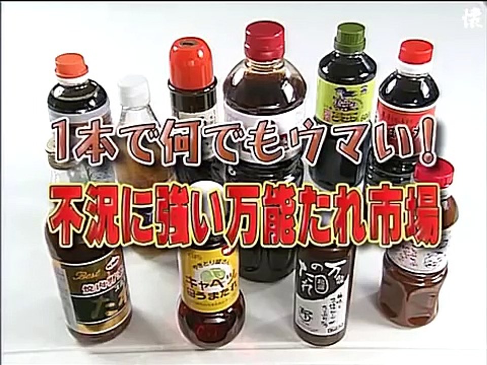 タモリ倶楽部 1本で何でもウマい！不況に強い万能たれ市場