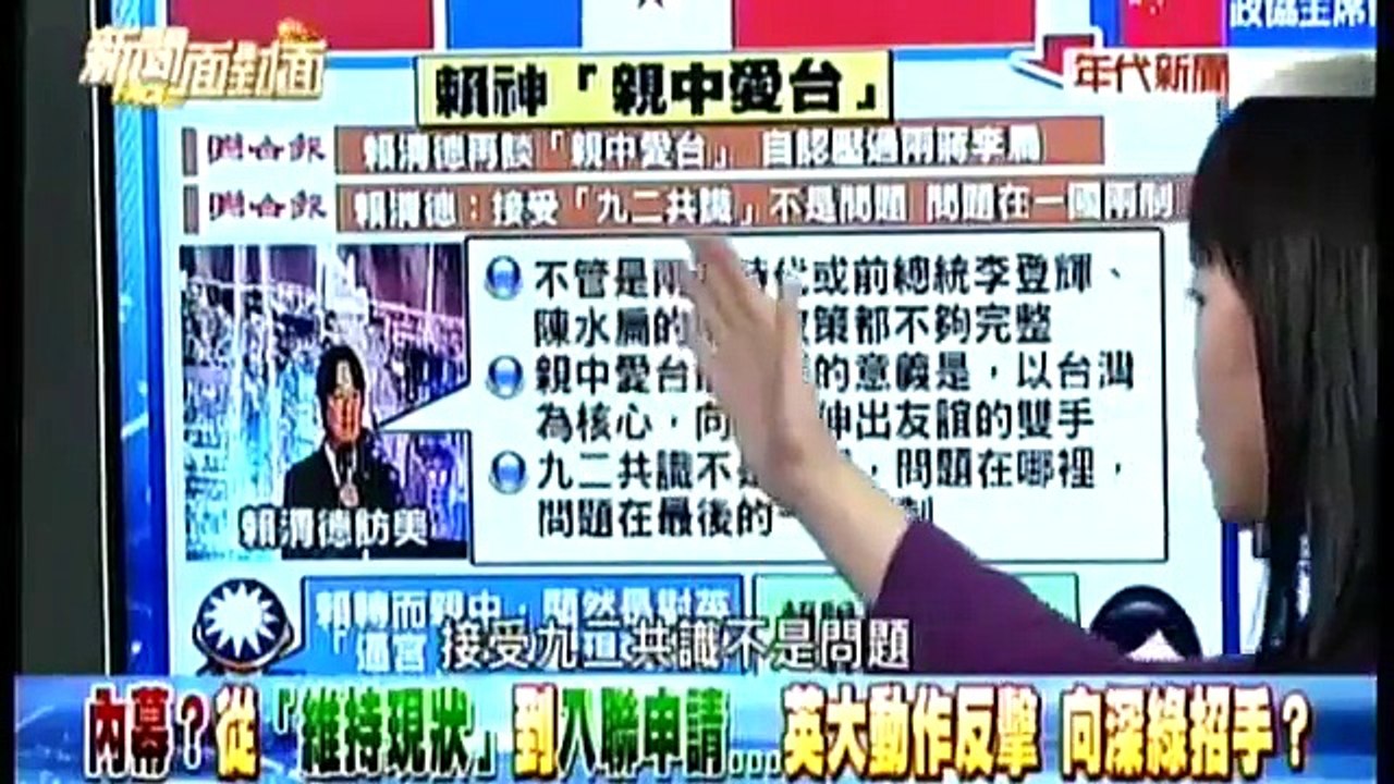 新聞面對面20170620 賴神深化「親中愛台」 英還能維持現狀？ Part 01