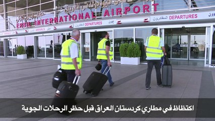 اكتظاظ في مطاري كردستان العراق قبل حظر الرحلات الدولية