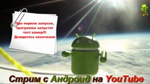 Стрим с камеры Андрод на YouTube( How To Stream with Android on YouTube )