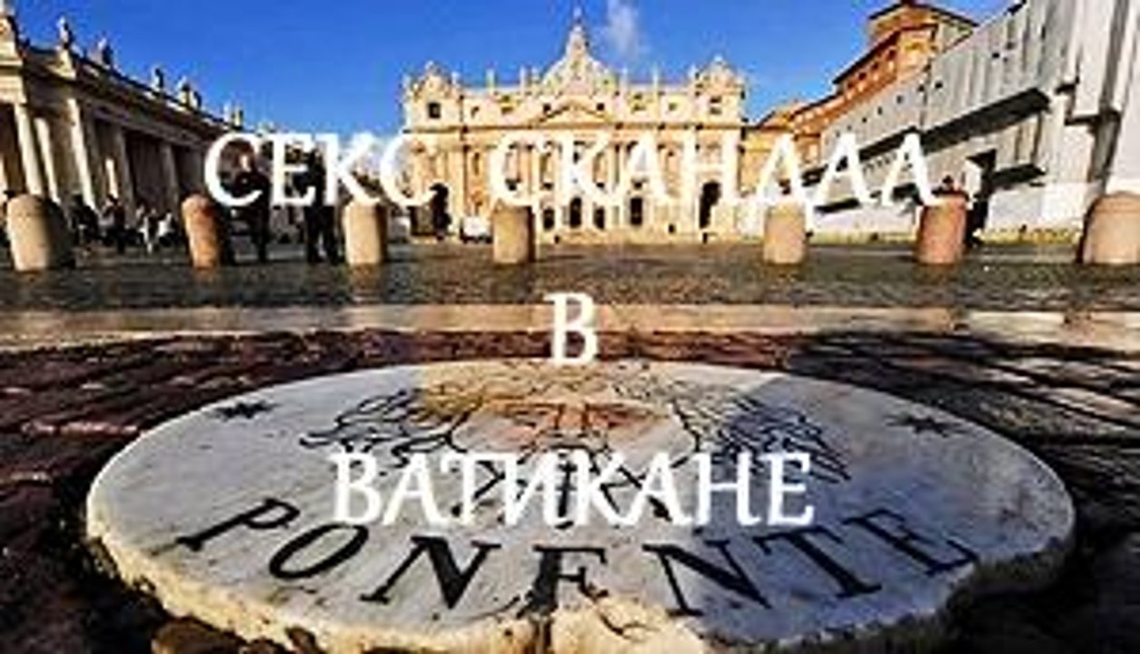 ВАТИКАН И КАТОЛИЧЕСКИЕ СВЯЩЕННИКИ - ПЕДОФИЛЫ