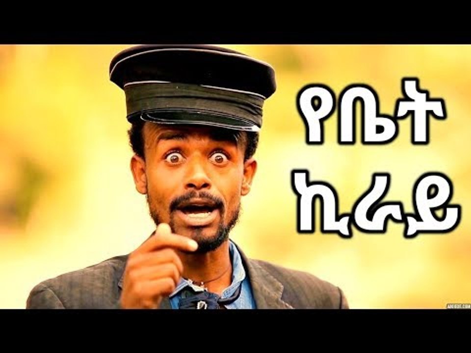 Million Abebe (ዘንዬ አራዳ) - Yebet Kiray  የቤት ኪራይ - New Ethiopian Music 2017 (Official Video)