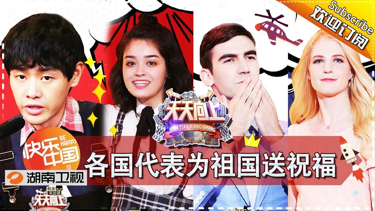 《天天向上》20170929期: 《辉煌中国》主创讲述幕后故事 世界青年才俊解读中国 Day Day Up【湖南卫视官方版1080P】