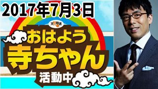 【上念司】 おはよう寺ちゃん活動中 自民惨敗の原因は石破と小泉進次郎！？ 2017年7月3日