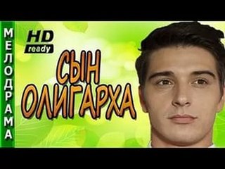 Sin oligarha 2017 russkie melodrami online