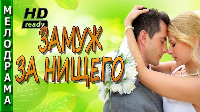 Zamug za nishego 2017 russkie filmi melodrama