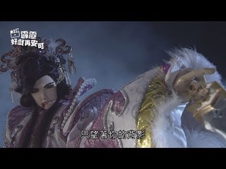 霹靂好戲再安可：玉離經首對法儒(仙魔鏖鋒II斬魔錄第5章)