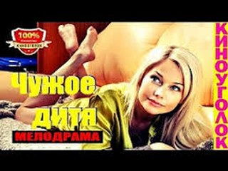 Chugoe Ditya HD 2017 russkie melodrami 2017 novinki