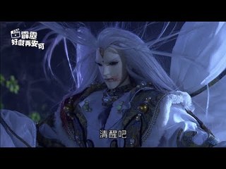 霹靂好戲再安可：聖司喚醒邃無端(仙魔鏖鋒II斬魔錄第1章)